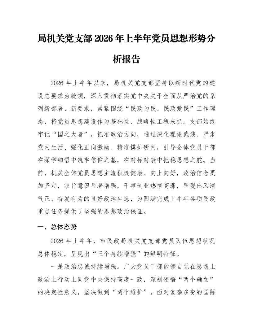 局机关党支部2026年上半年党员思想形势分析报告_第1页