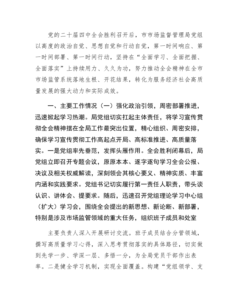 局机关关于学习贯彻党的二十届四中全会精神工作情况的报告_第1页