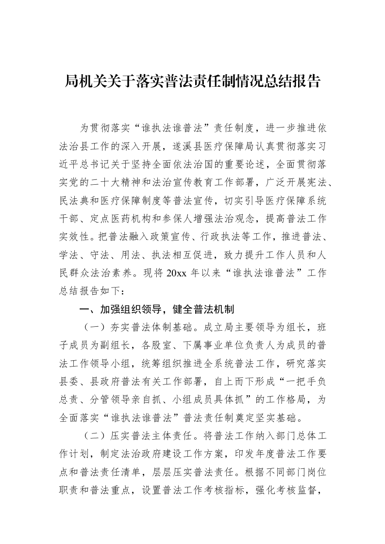 局机关关于落实普法责任制情况总结报告_第1页