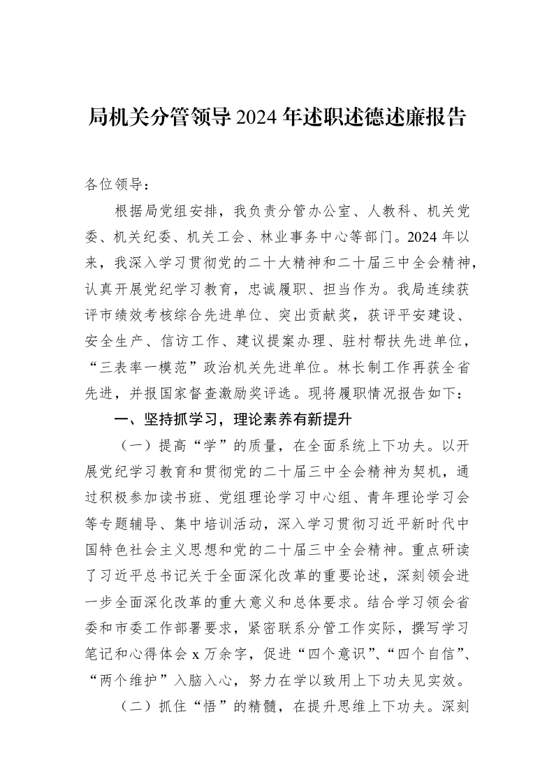 局机关分管领导2024年述职述德述廉报告_第1页