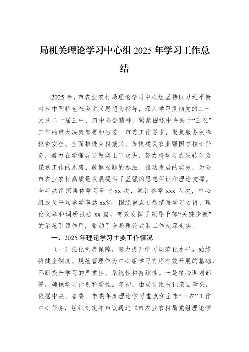 局机关理论学习中心组2025年学习工作总结_第1页