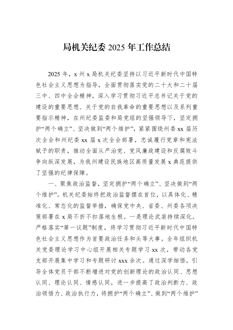 局机关纪委2025年工作总结_第1页