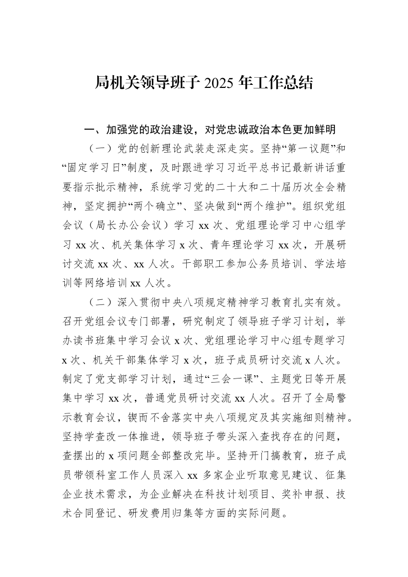 局机关领导班子2025年工作总结_第1页
