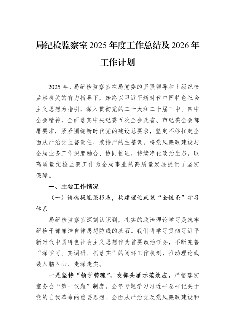 局纪检监察室2025年度工作总结及2026年工作计划_第1页