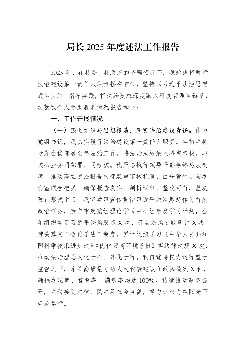 局长2025年度述法工作报告_第1页