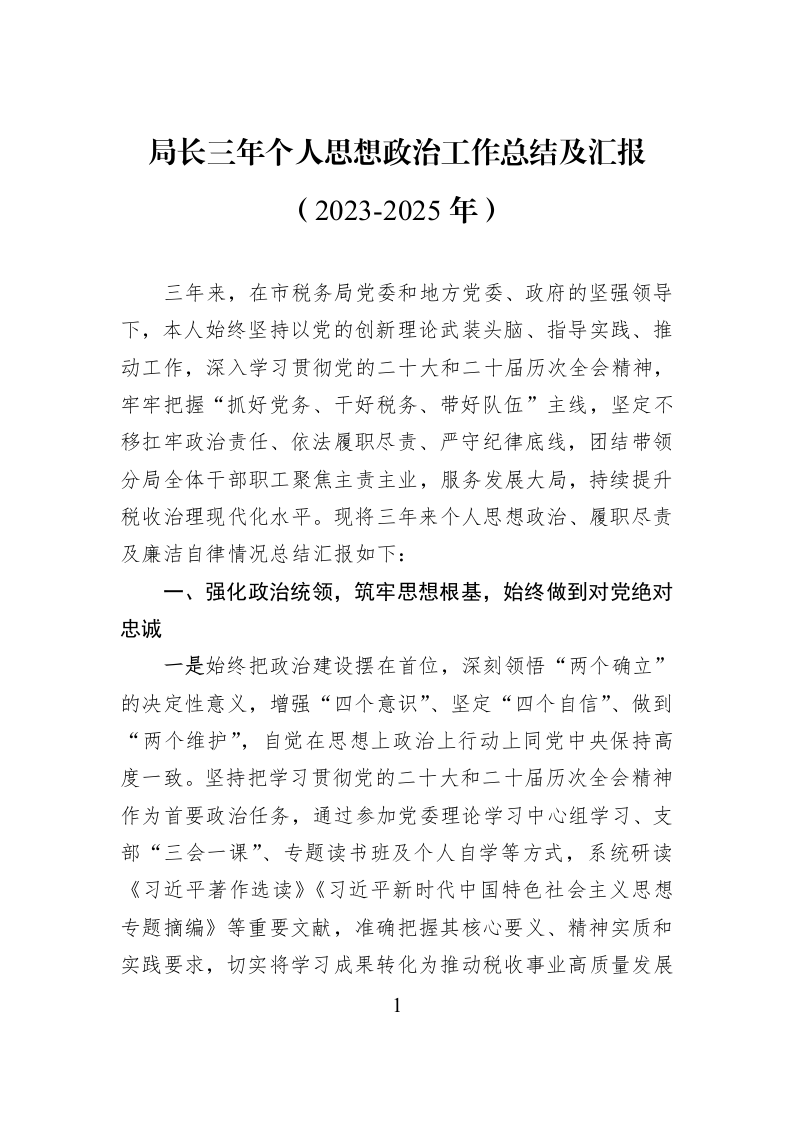 局长三年个人思想政治工作总结及汇报（2023-2025年）_第1页