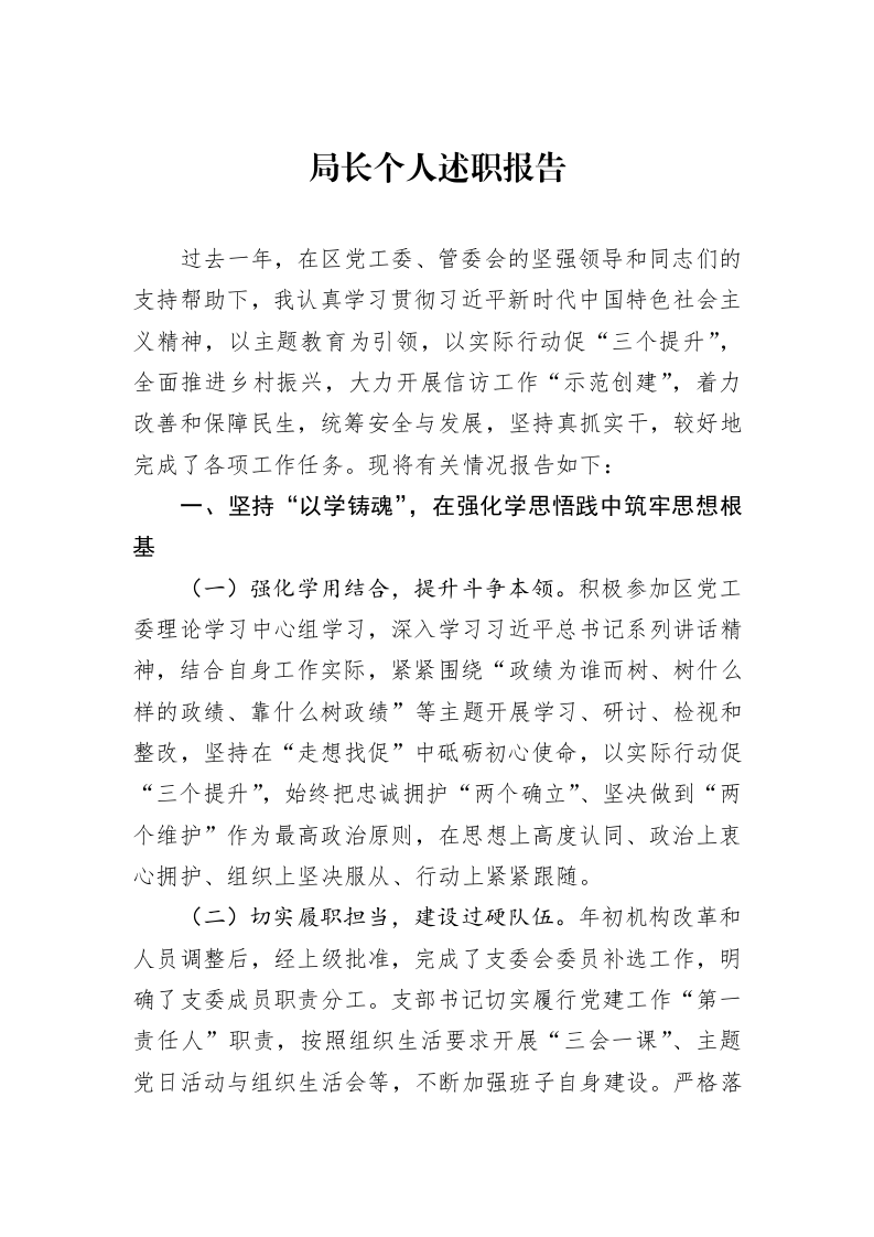 局长个人述职报告_第1页