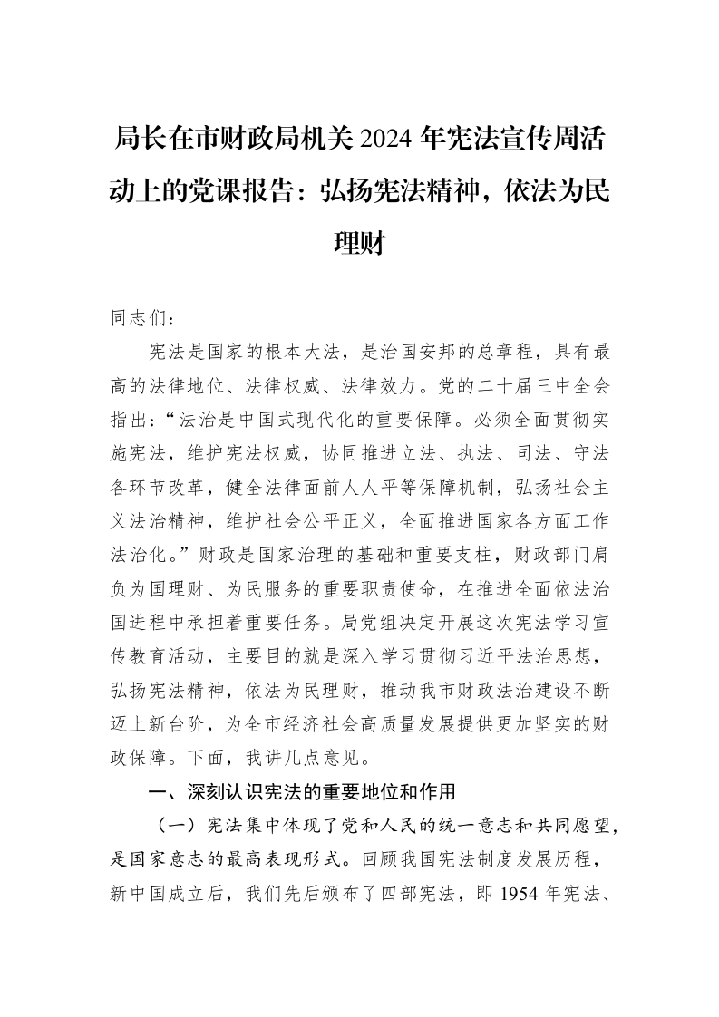 局长在市财政局机关2024年宪法宣传周活动上的党课报告：弘扬宪法精神，依法为民理财_第1页