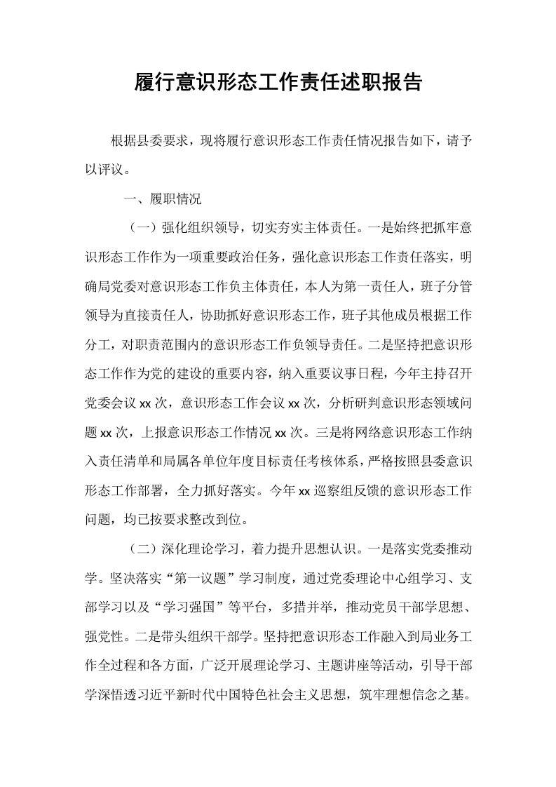 履行意识形态工作责任述职报告_第1页