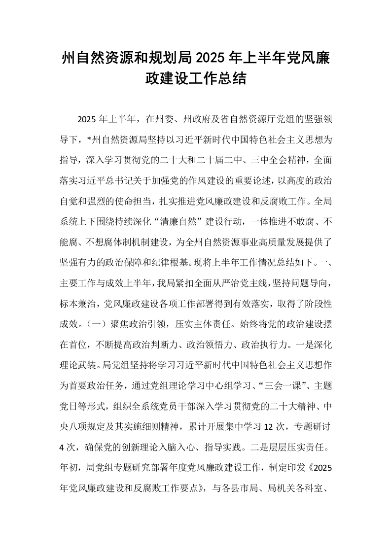 州自然资源和规划局2025年上半年党风廉政建设工作总结_第1页