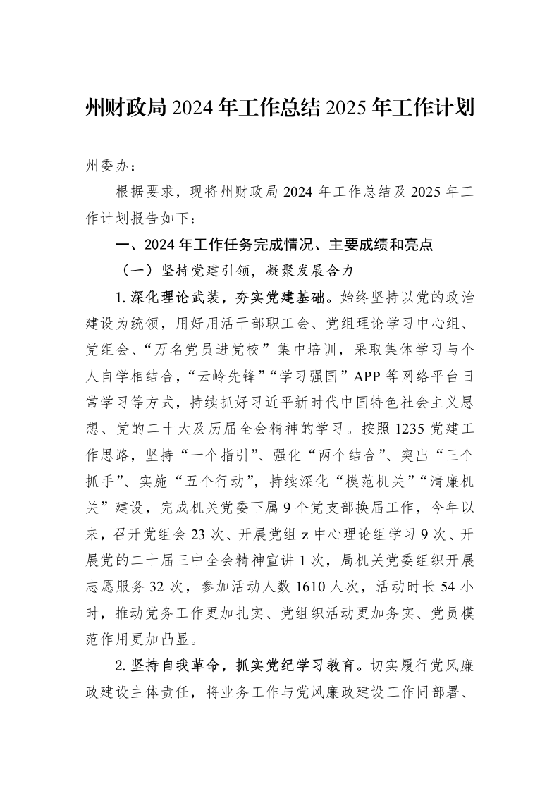 州财政局2024年工作总结2025年工作计划（1-3）_第1页