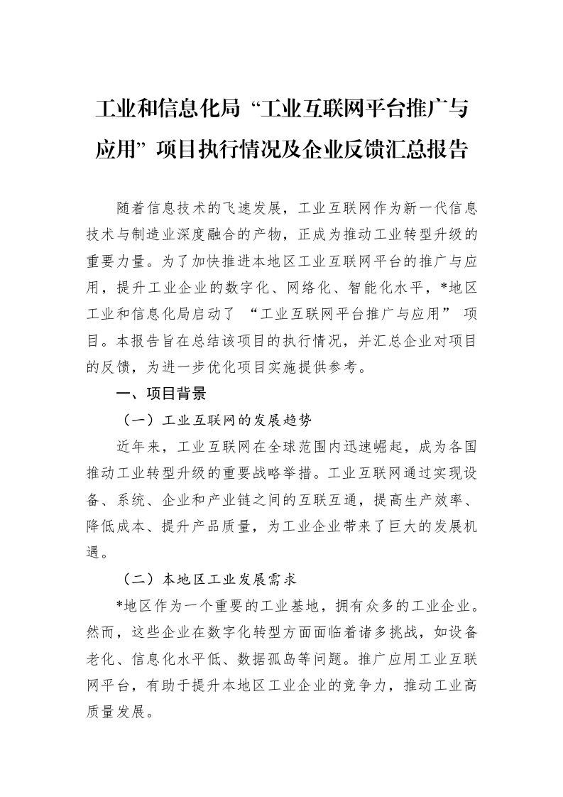 工业和信息化局+“工业互联网平台推广与应用”+项目执行情况及企业反馈汇总报告_第1页