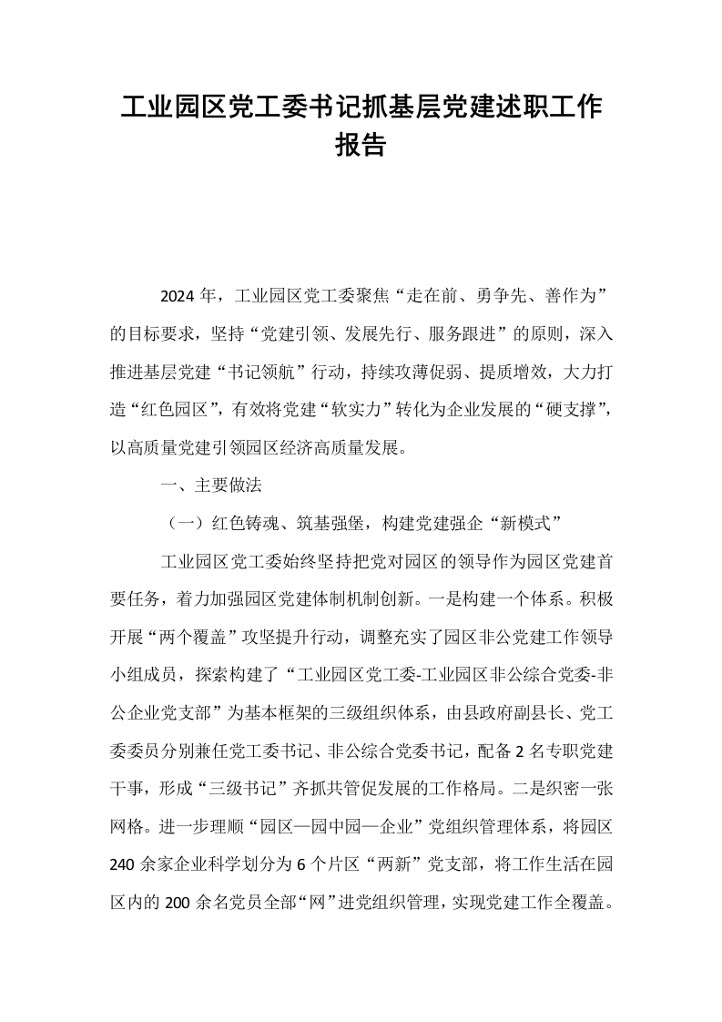 工业园区党工委书记抓基层党建述职工作报告._第1页
