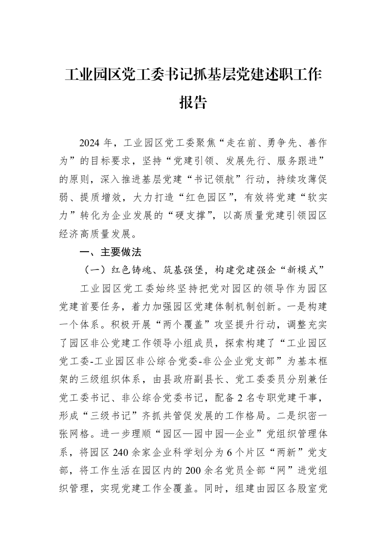 工业园区党工委书记抓基层党建述职工作报告_第1页