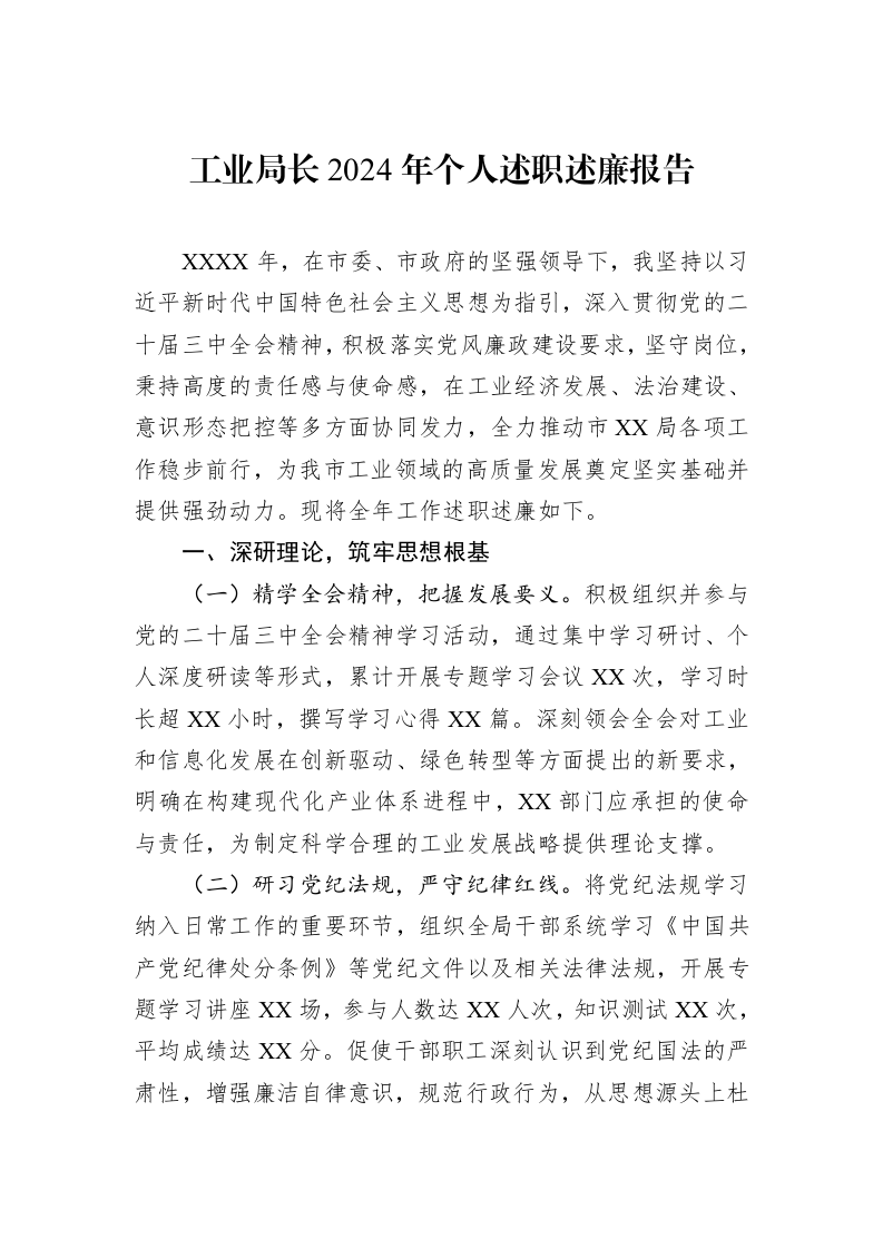 工业局长2024年个人述职述廉报告_第1页