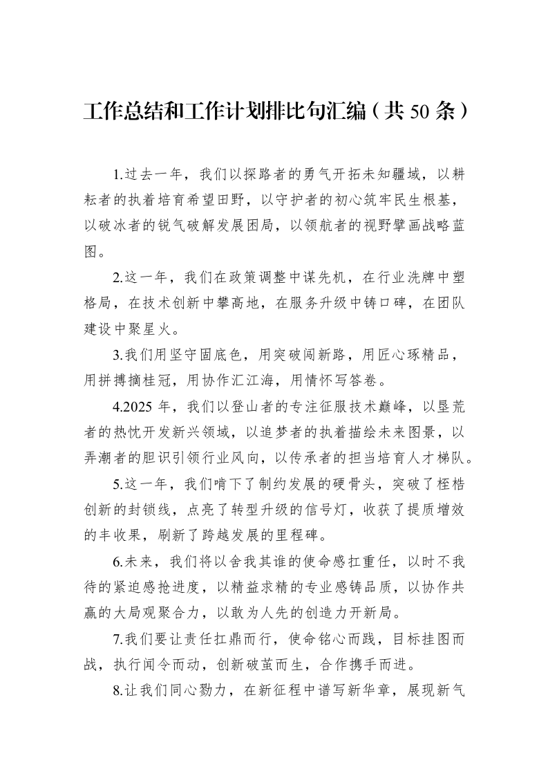 工作总结和工作计划排比句汇编（共50条）_第1页