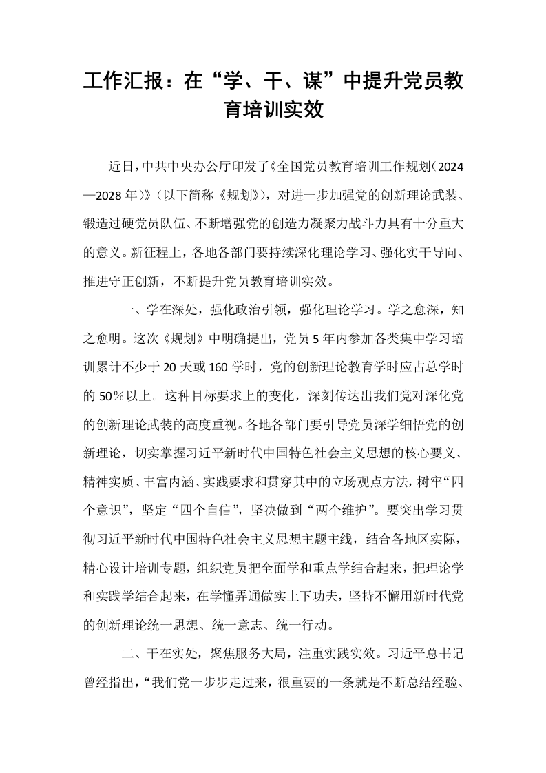 工作汇报：在“学、干、谋”中提升党员教育培训实效_第1页