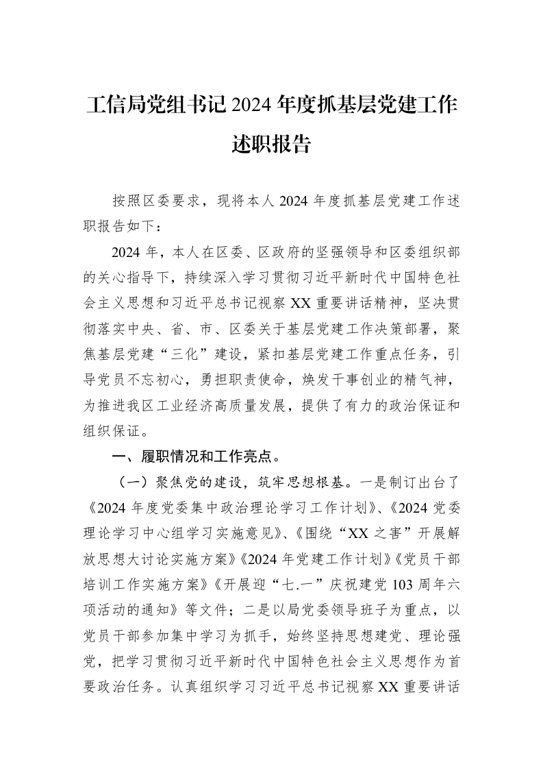 工信局党组书记2024年度抓基层党建工作述职报告（3.12）_第1页