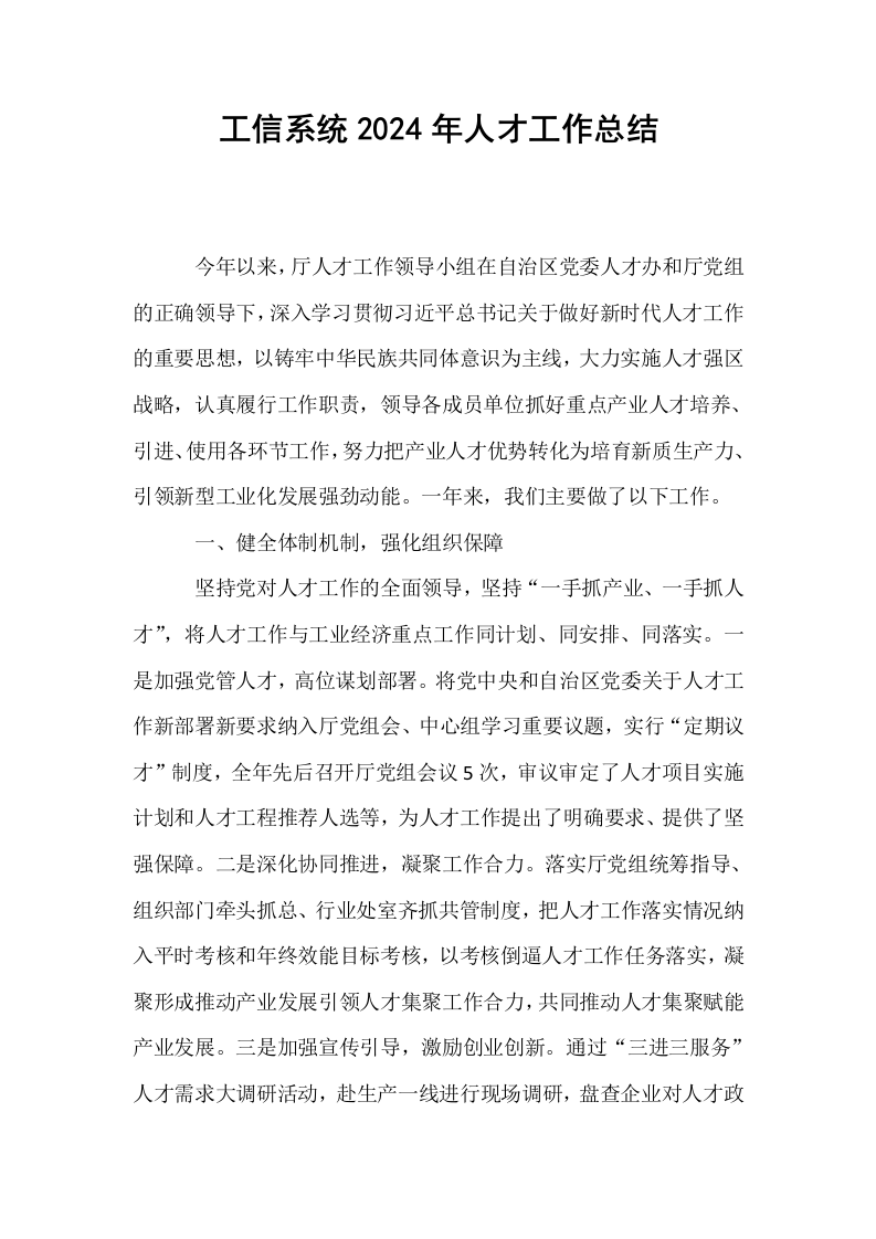 工信系统2024年人才工作总结_第1页