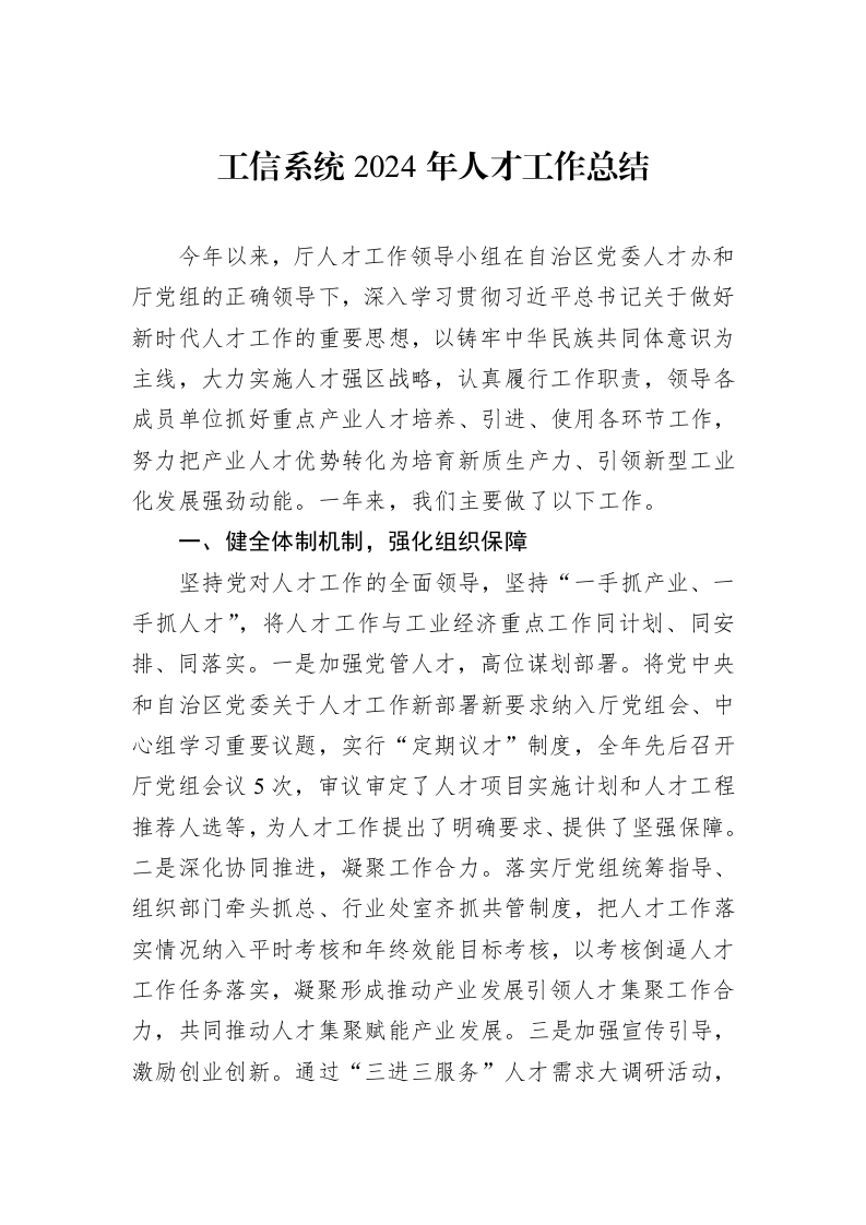 工信系统2024年人才工作总结（01-09）_第1页