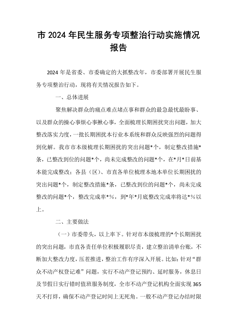 市2024年民生服务专项整治行动实施情况报告_第1页