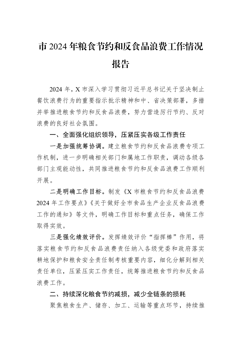 市2024年粮食节约和反食品浪费工作情况报告_第1页