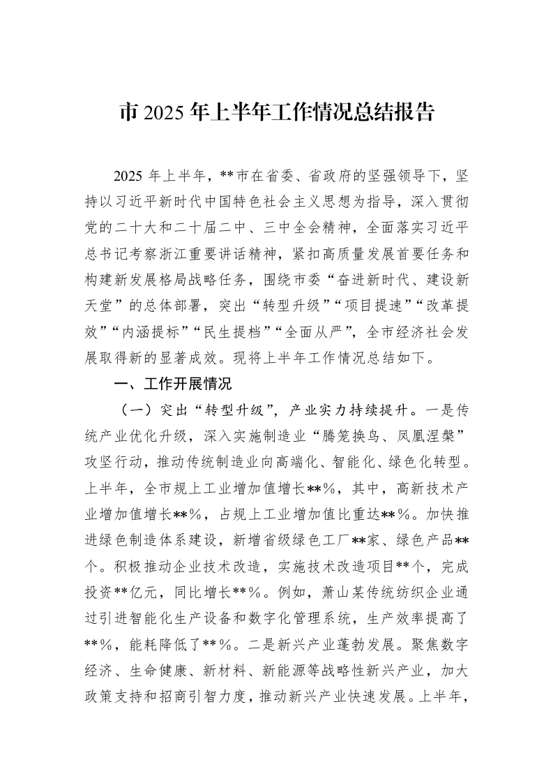 市2025年上半年工作情况总结报告_第1页