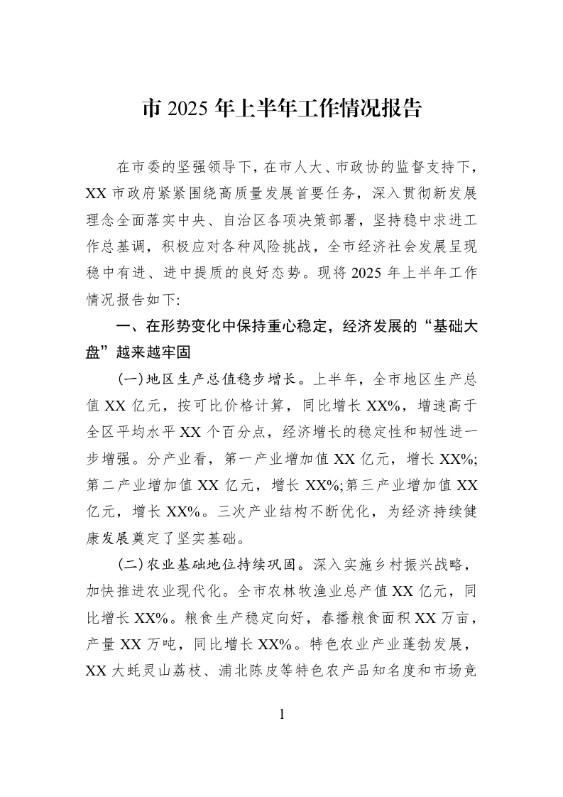 市2025年上半年工作情况报告_第1页