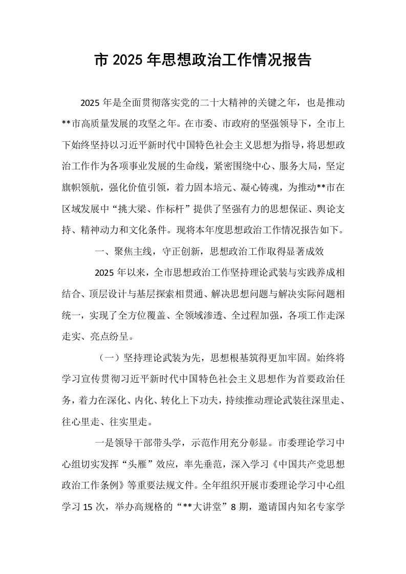 市2025年思想政治工作情况报告_第1页