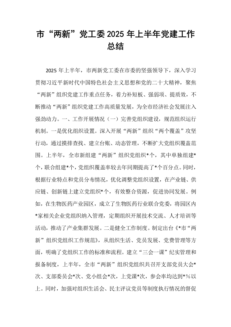市“两新”党工委2025年上半年党建工作总结_第1页