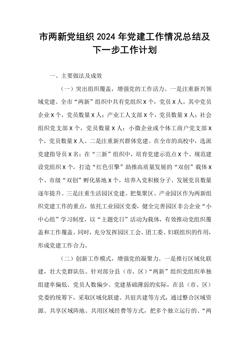 市两新党组织2024年党建工作情况总结及下一步工作计划_第1页