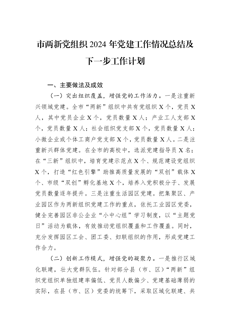 市两新党组织2024年党建工作情况总结及下一步工作计划（01-09）_第1页