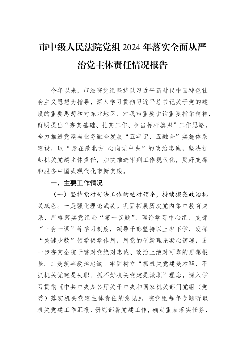 市中级人民法院党组2024年落实全面从严治党主体责任情况报告_第1页