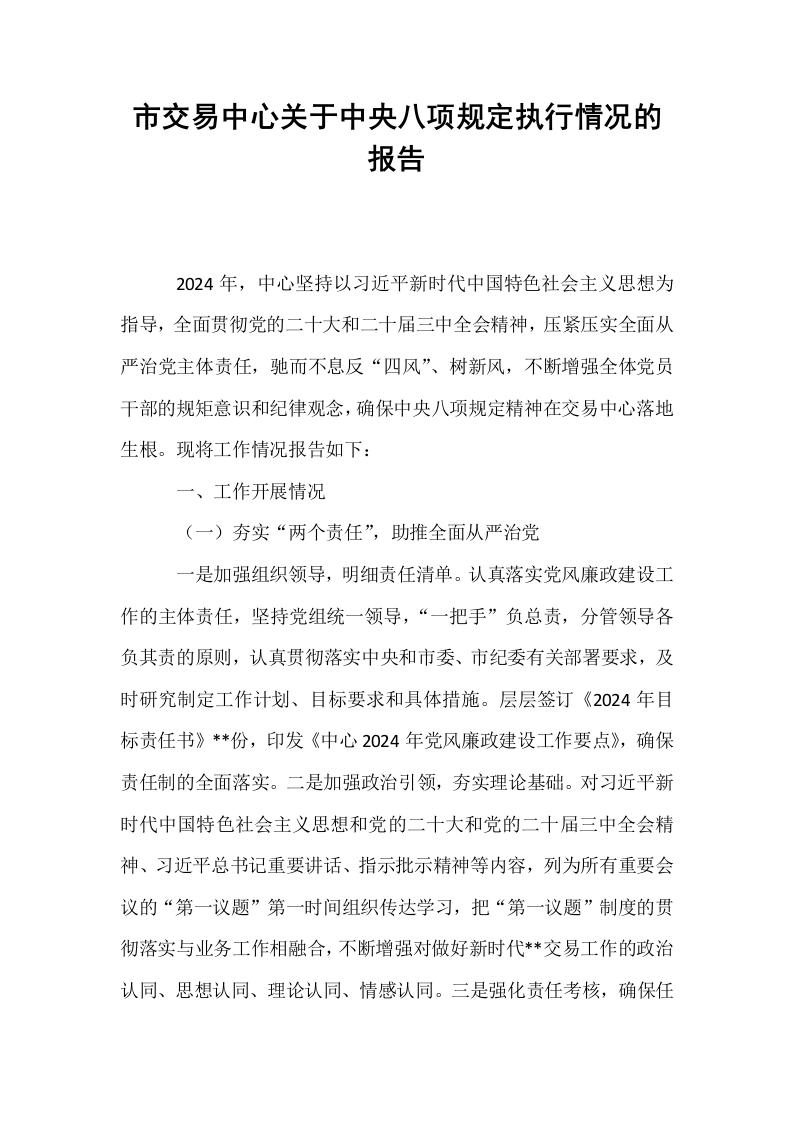 市交易中心关于中央八项规定执行情况的报告_第1页