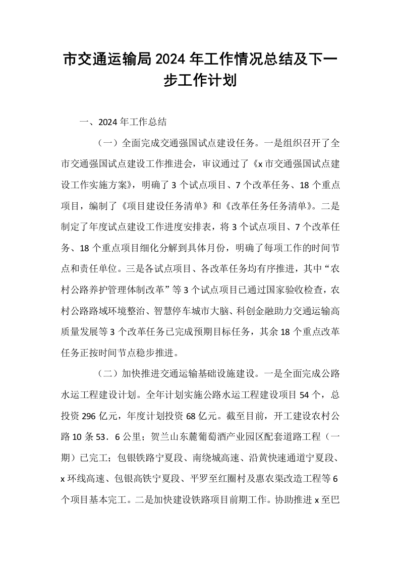 市交通运输局2024年工作情况总结及下一步工作计划_第1页