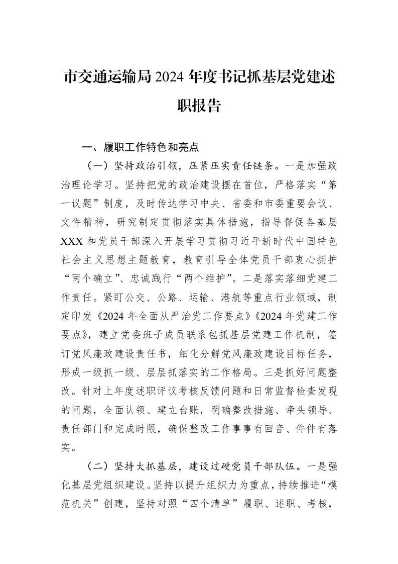市交通运输局2024年度书记抓基层党建述职报告_第1页