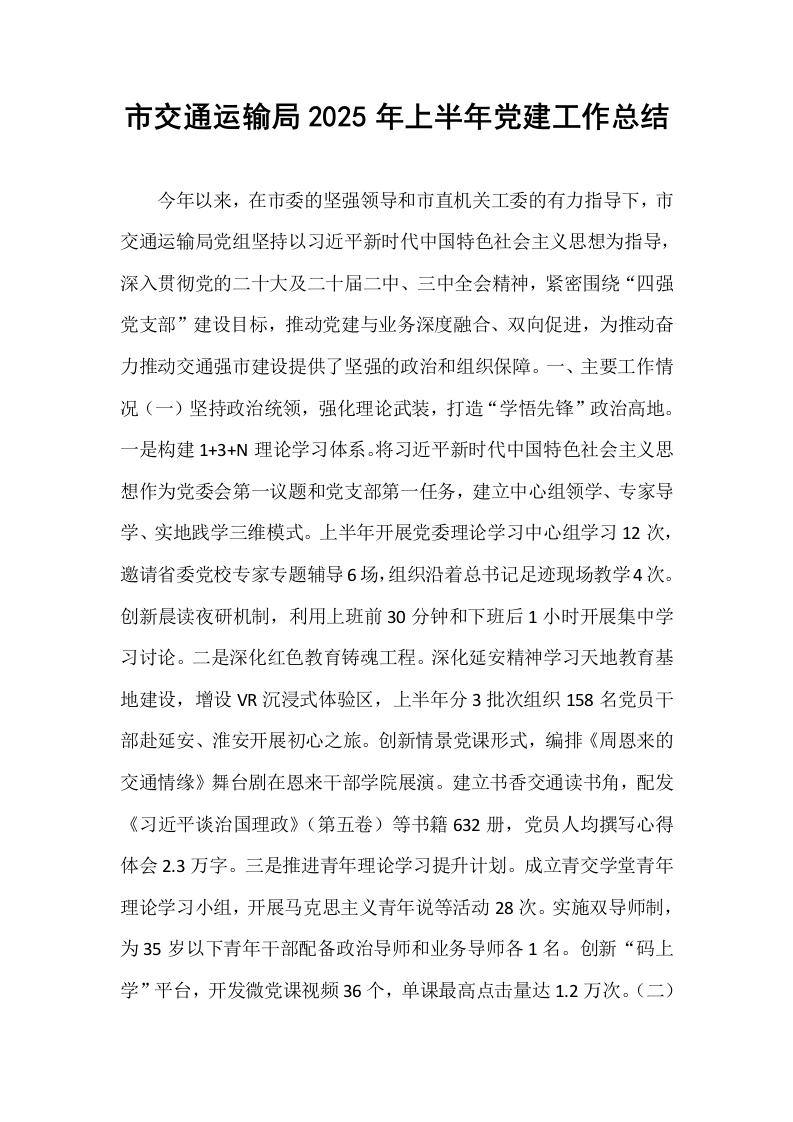 市交通运输局2025年上半年党建工作总结_第1页