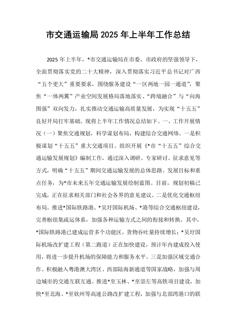 市交通运输局2025年上半年工作总结_第1页