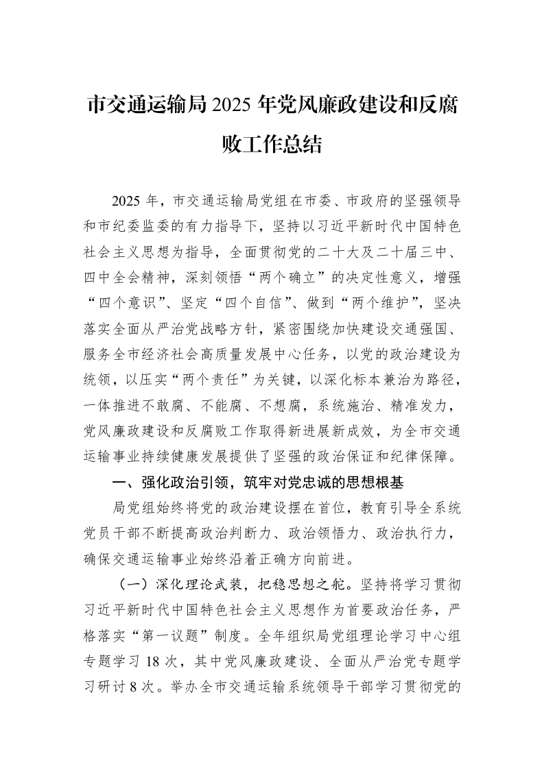 市交通运输局2025年党风廉政建设和反腐败工作总结_第1页