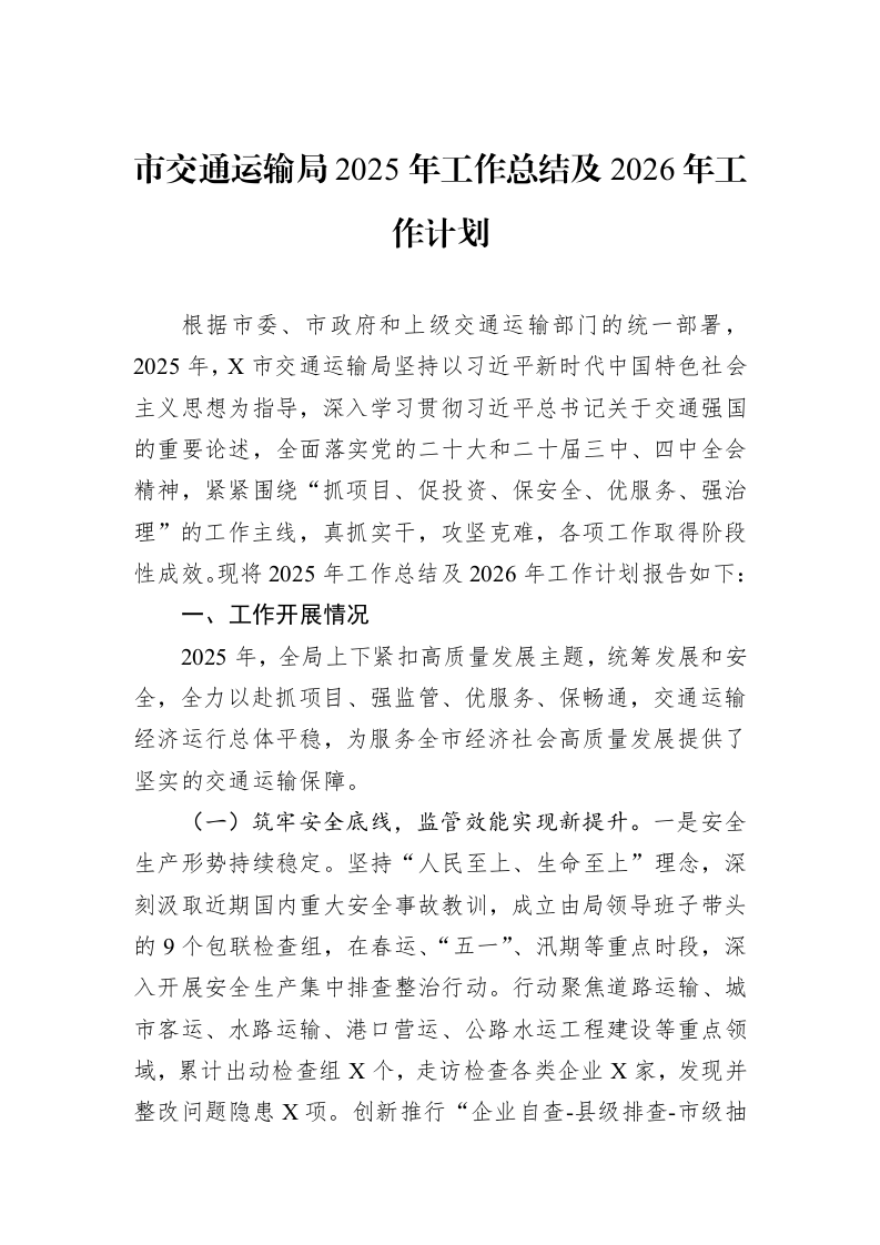 市交通运输局2025年工作总结及2026年工作计划_第1页