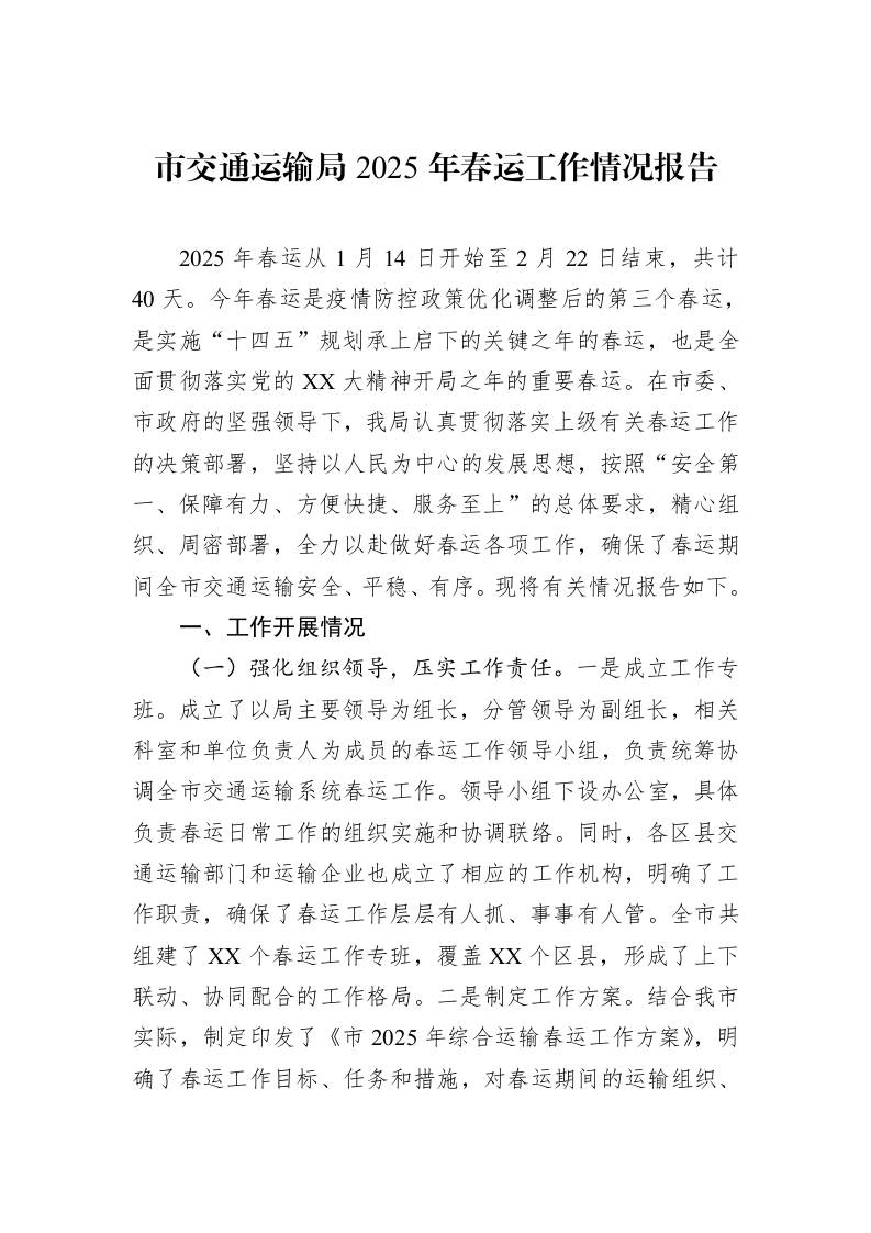 市交通运输局2025年春运工作情况报告_第1页