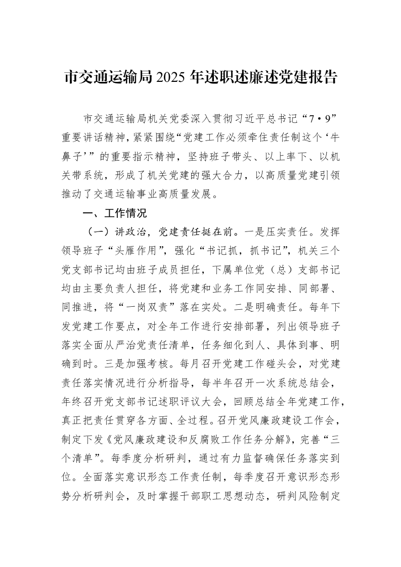 市交通运输局2025年述职述廉述党建报告_第1页