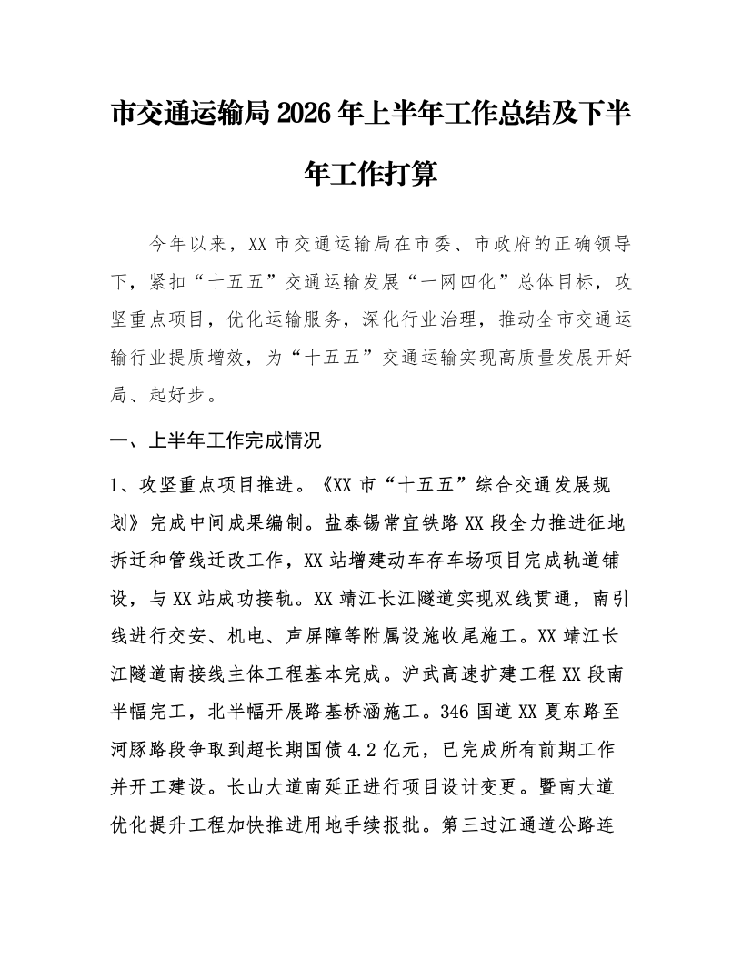 市交通运输局2026年上半年工作总结及下半年工作打算_第1页