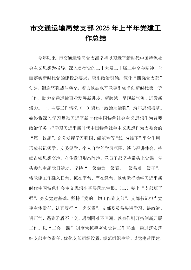 市交通运输局党支部2025年上半年党建工作总结_第1页