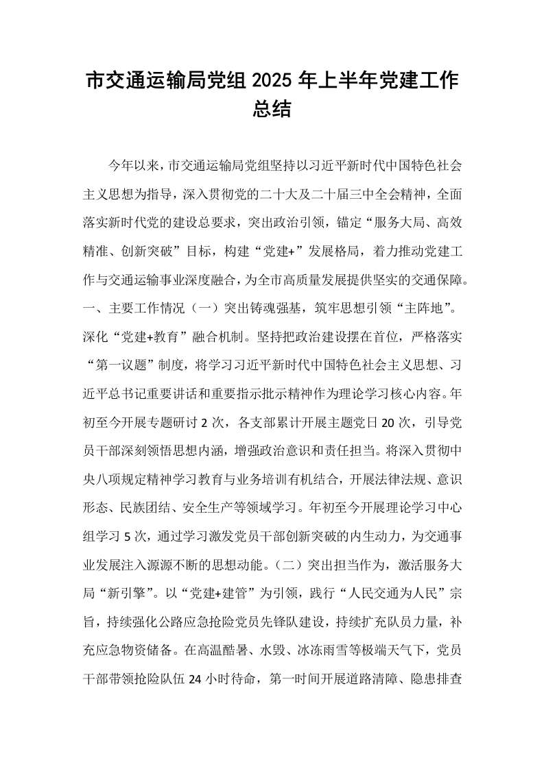 市交通运输局党组2025年上半年党建工作总结_第1页