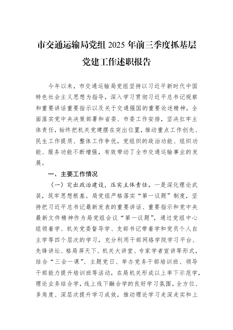 市交通运输局党组2025年前三季度抓基层党建工作述职报告_第1页