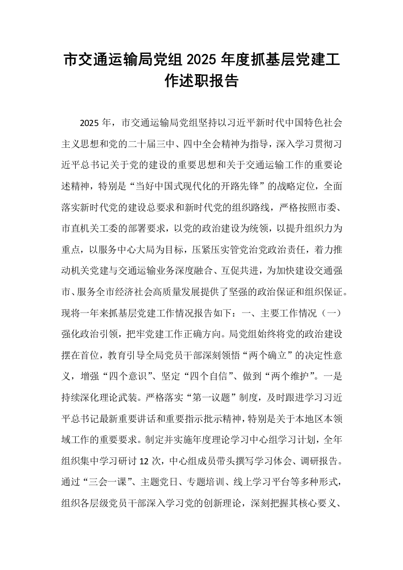 市交通运输局党组2025年度抓基层党建工作述职报告_第1页