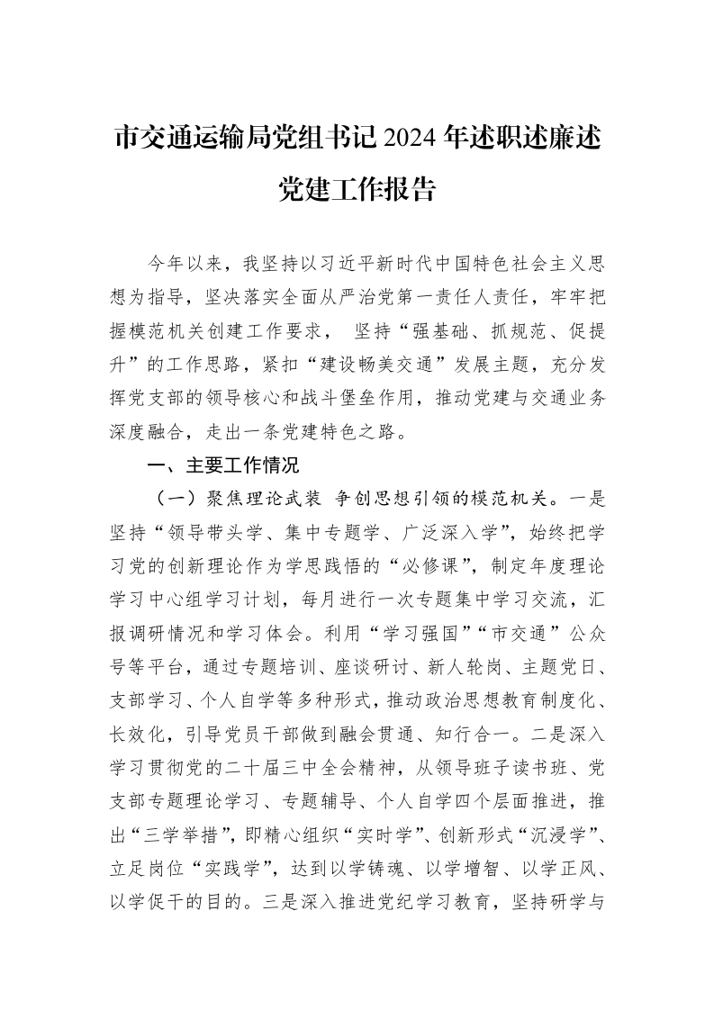 市交通运输局党组书记2024年述职述廉述党建工作报告 (1)_第1页