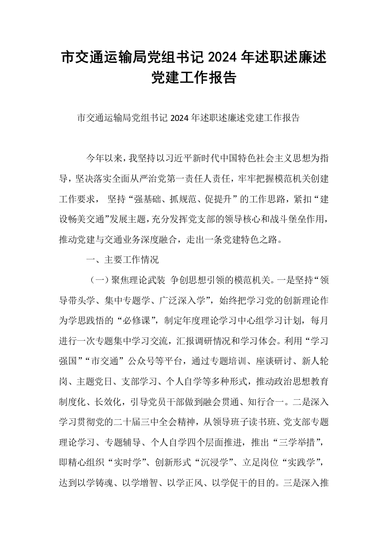 市交通运输局党组书记2024年述职述廉述党建工作报告_第1页