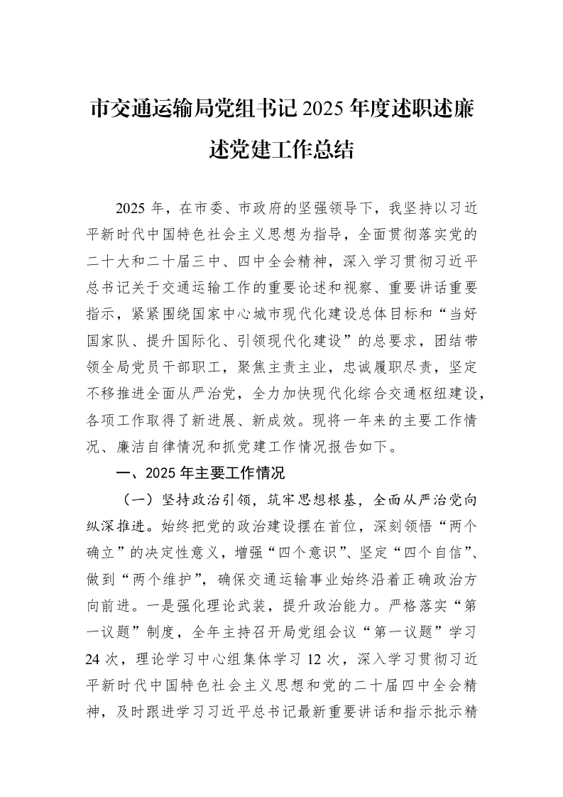 市交通运输局党组书记2025年度述职述廉述党建工作总结_第1页